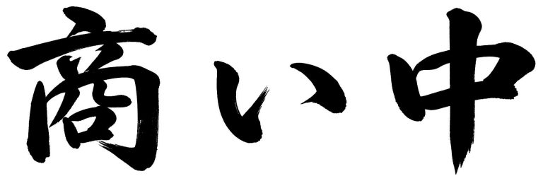 商い中