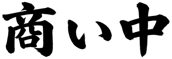 商い中