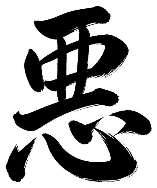 悪