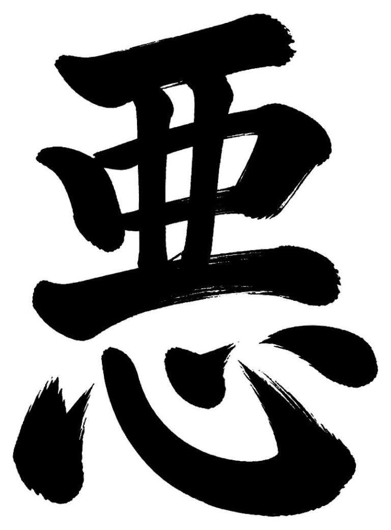悪