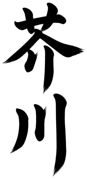 芥川
