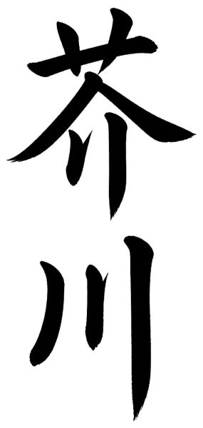 芥川