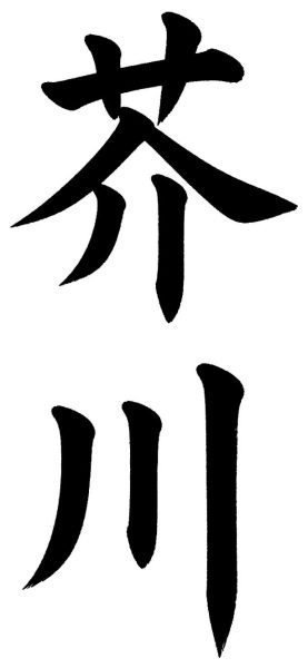 芥川