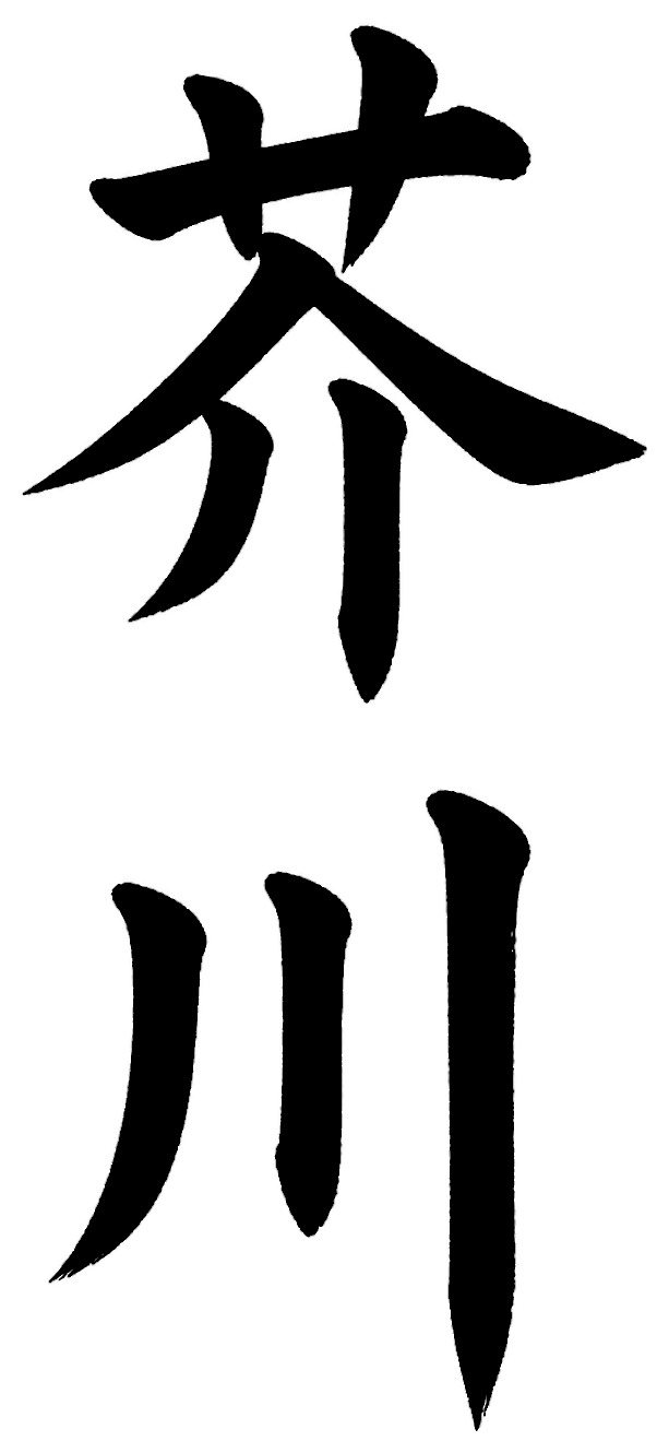 芥川