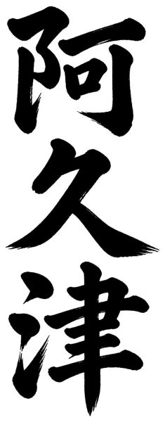 阿久津