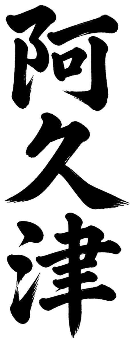 阿久津