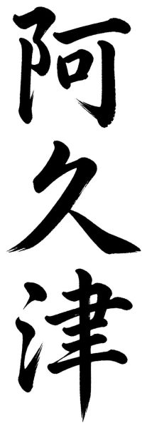 阿久津