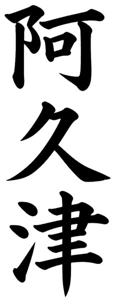 阿久津