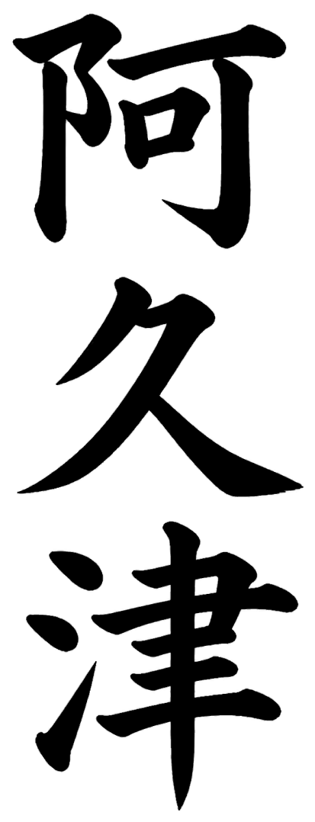 阿久津