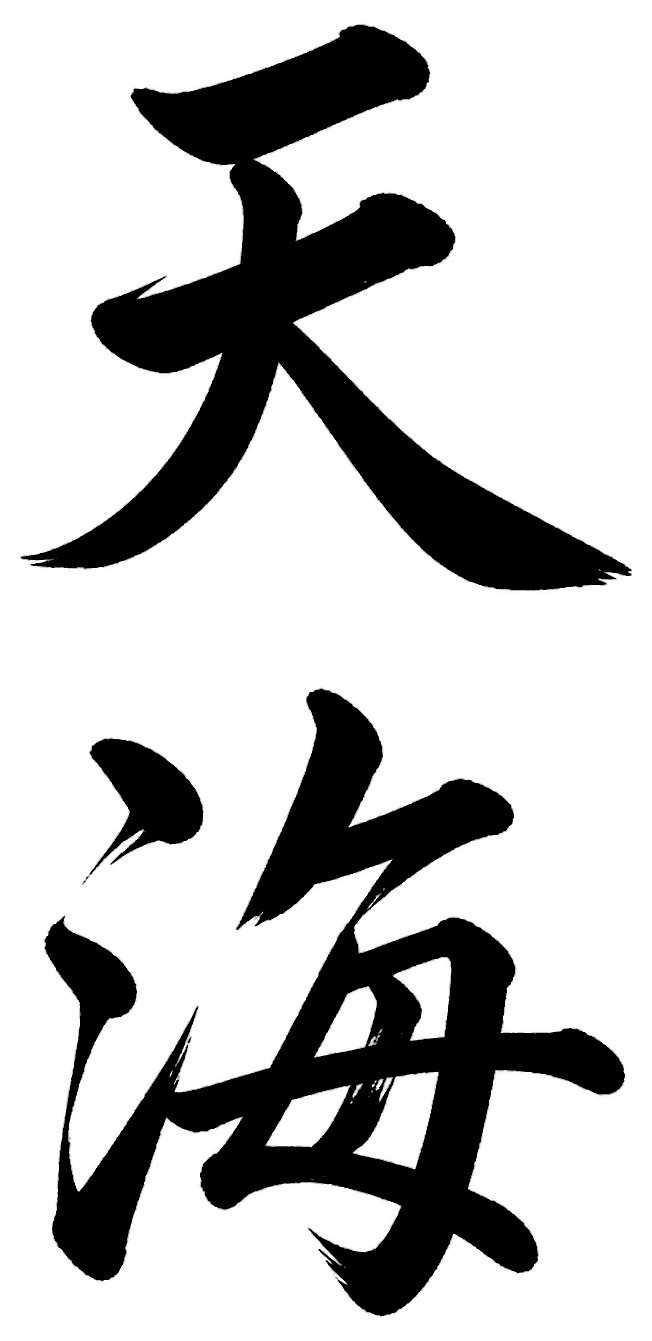 天海