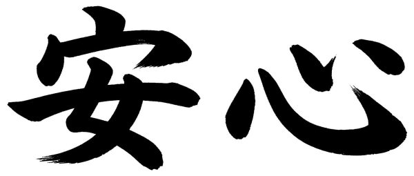 安心