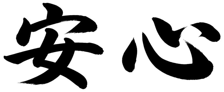 安心