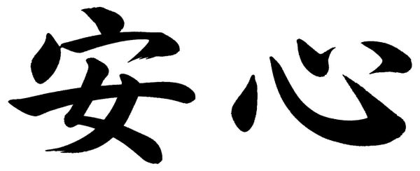 安心