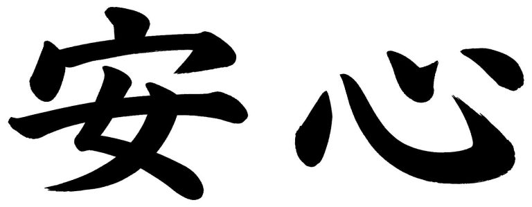 安心