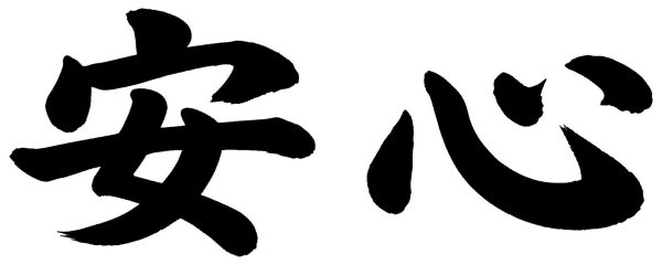 安心