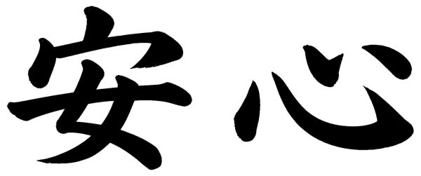 安心