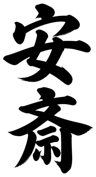 安斎
