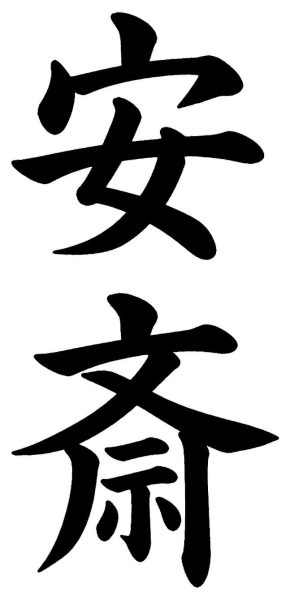 安斎