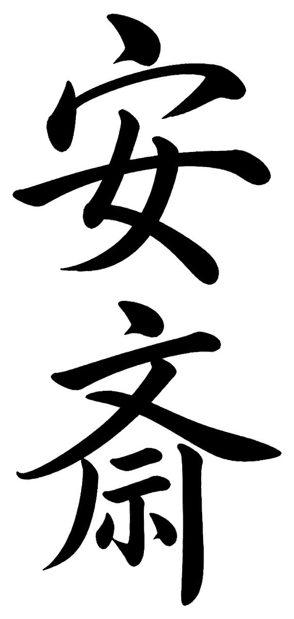 安斎