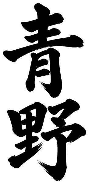 青野