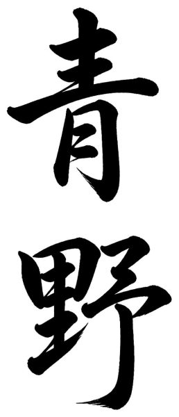 青野