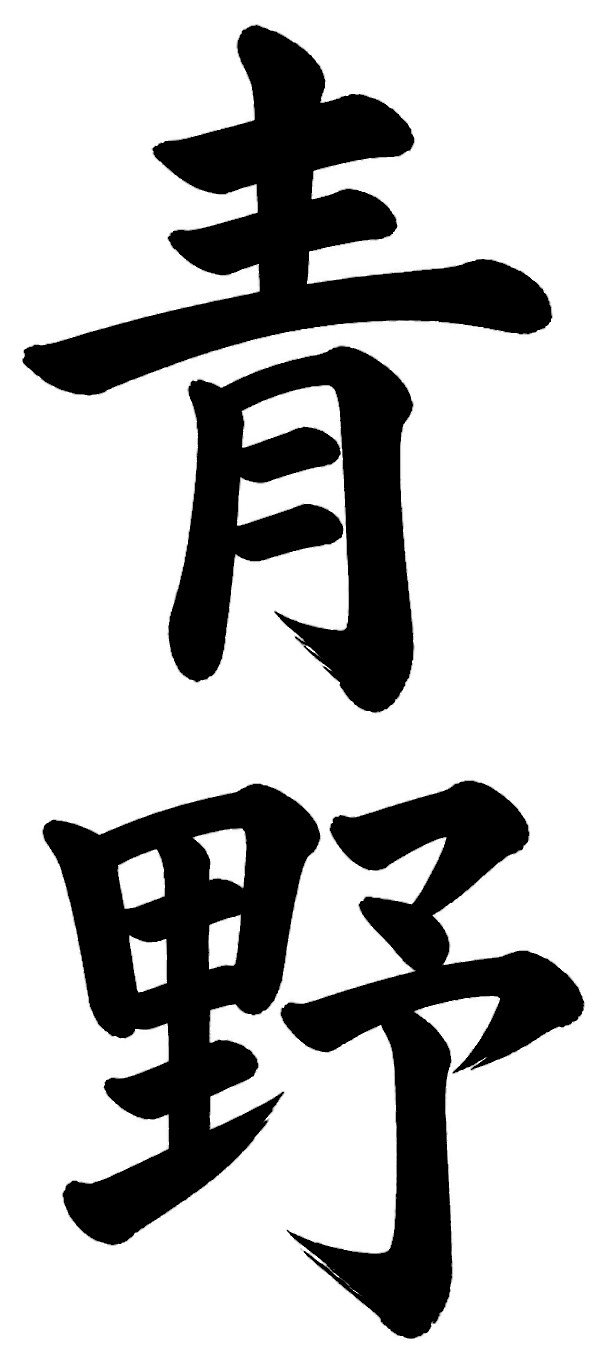青野