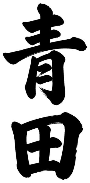 青田