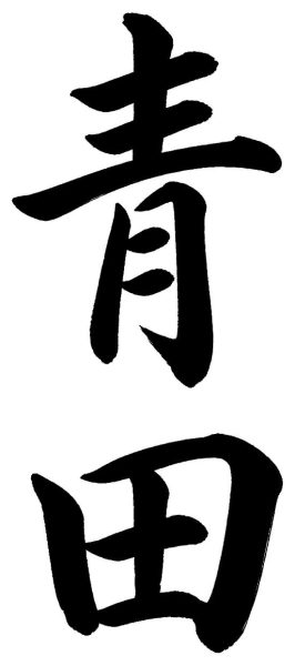 青田