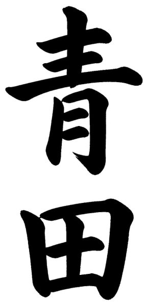 青田