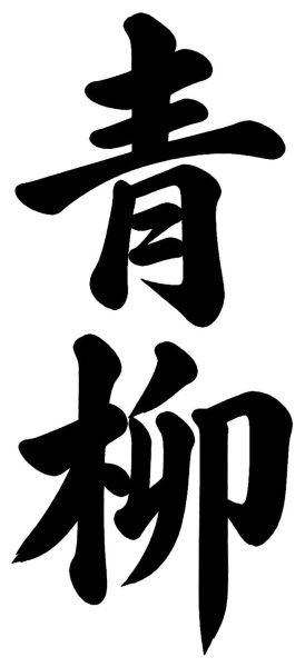 青柳