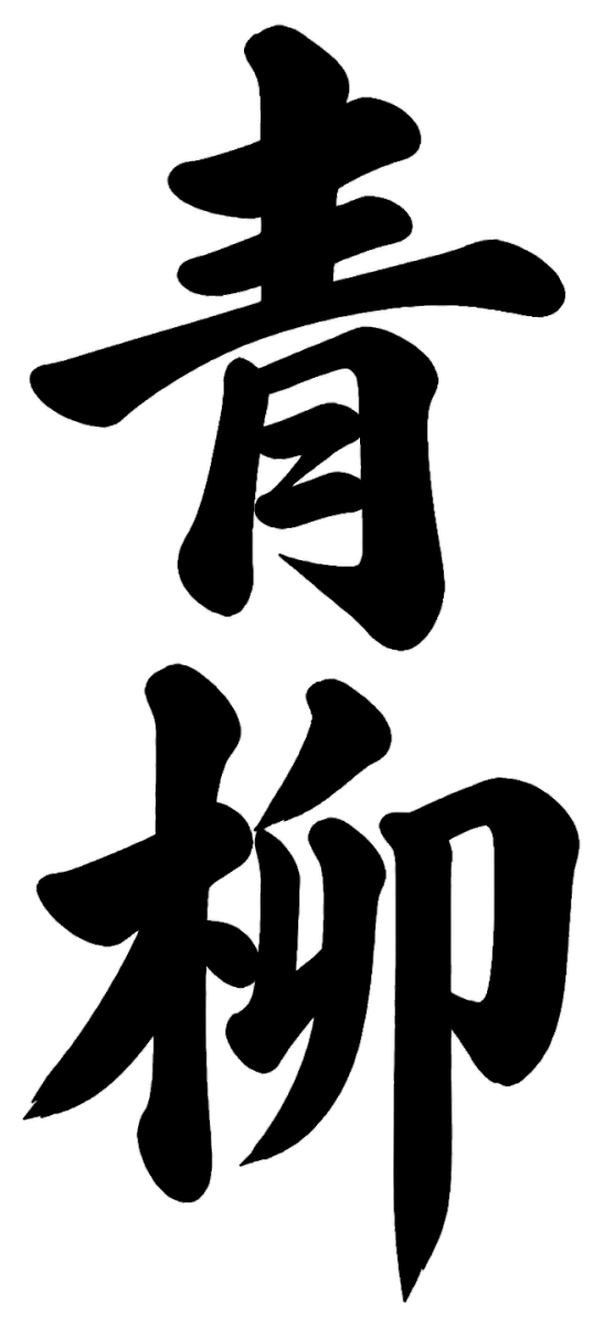 青柳