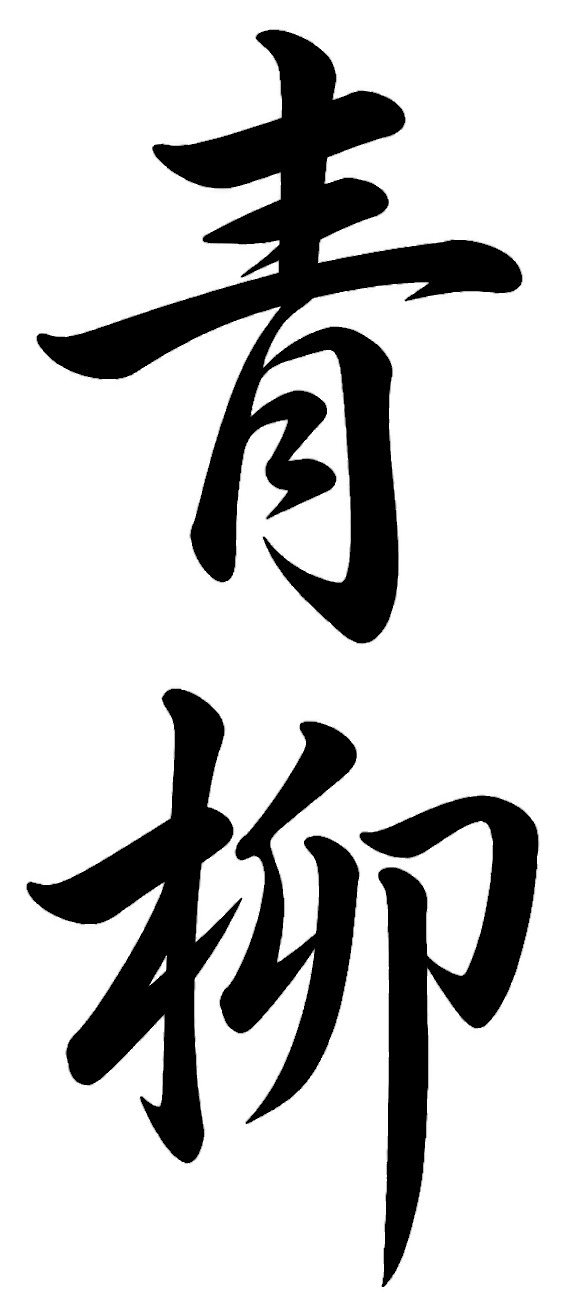 青柳