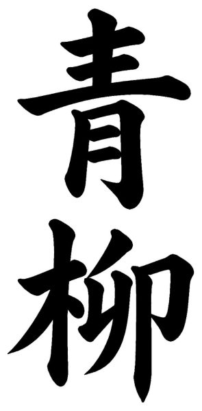 青柳
