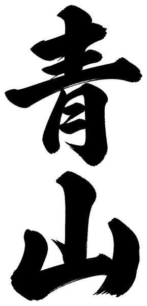 青山