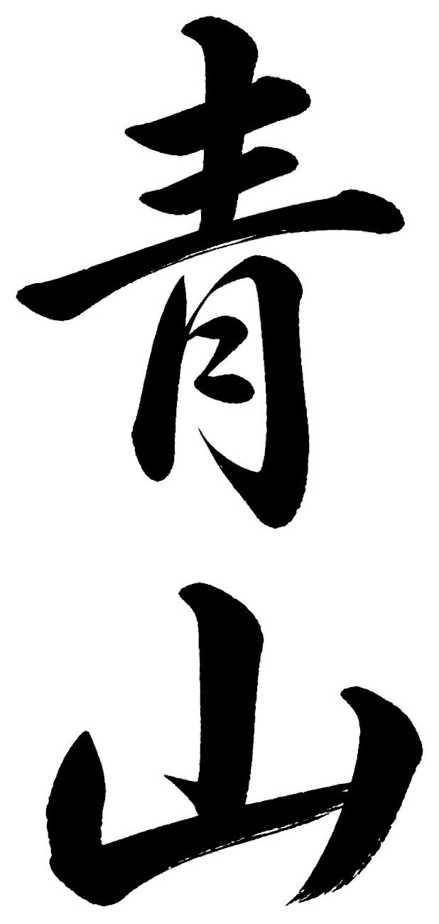 青山