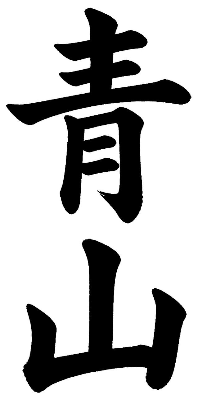 青山