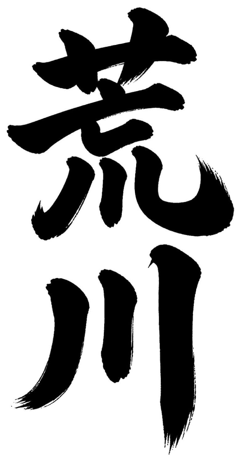 荒川