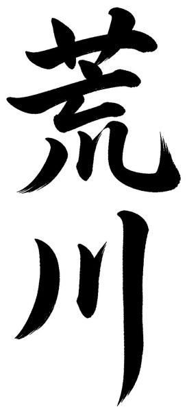 荒川