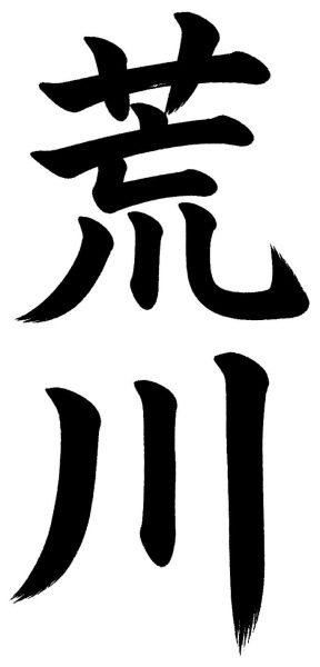 荒川