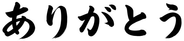 ありがとう