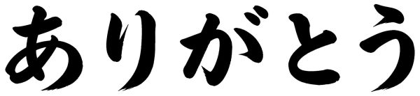 ありがとう