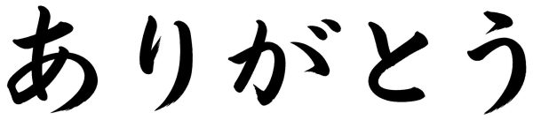 ありがとう
