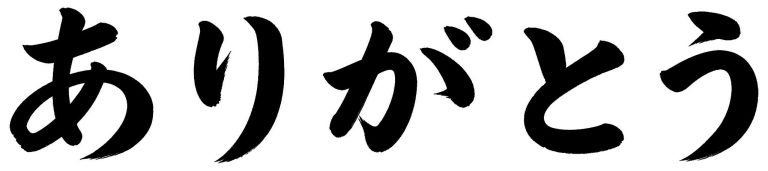 ありがとう