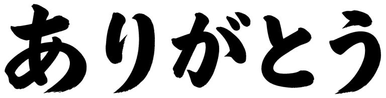 ありがとう