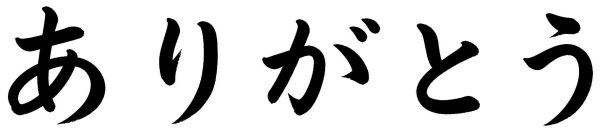 ありがとう