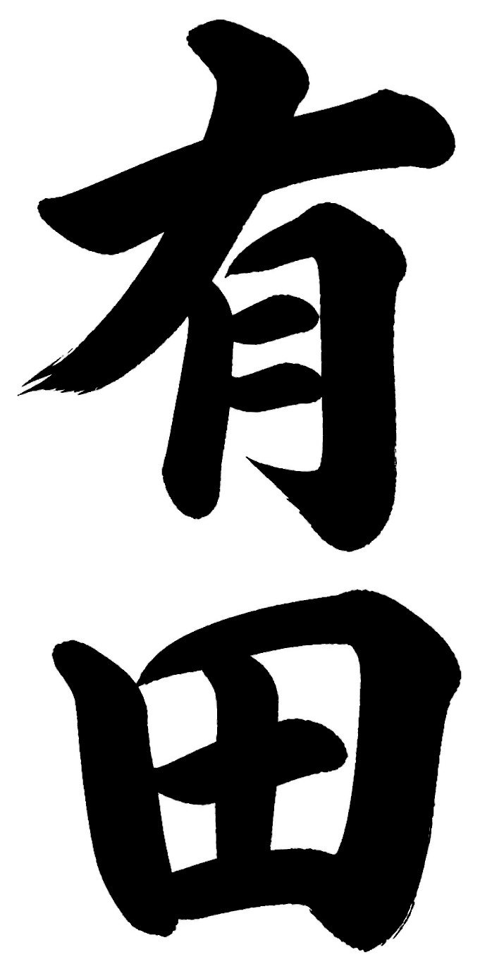 有田