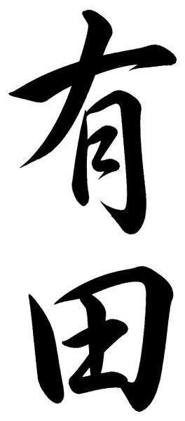 有田