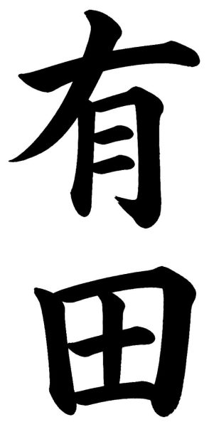 有田