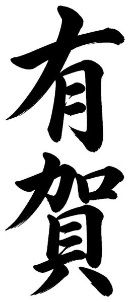 有賀