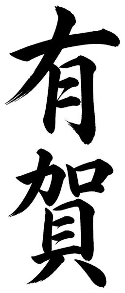 有賀